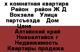 3х комнатная квартира › Район ­ район Ж/Д Вокзала › Улица ­ 22-партсъезда › Дом ­ 6 › Цена ­ 1 690 000 - Алтайский край, Новоалтайск г. Недвижимость » Квартиры продажа   